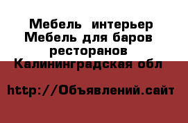 Мебель, интерьер Мебель для баров, ресторанов. Калининградская обл.